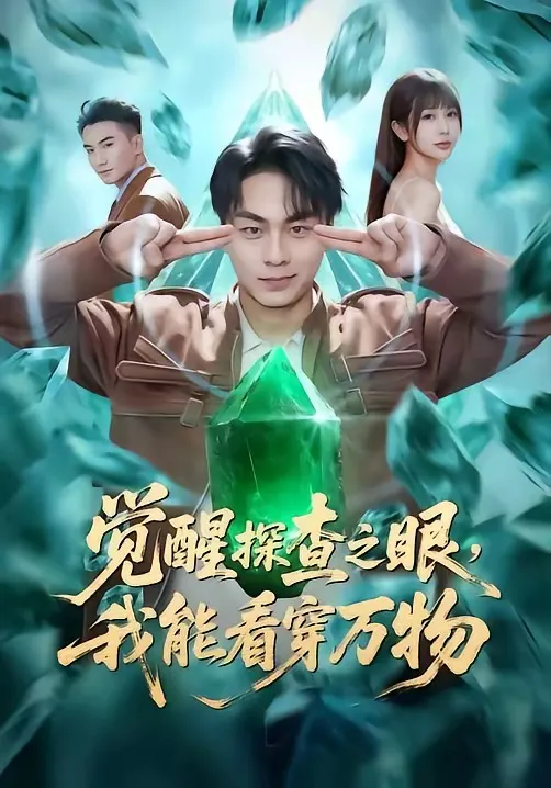 觉醒探查之眼，我能看穿万物