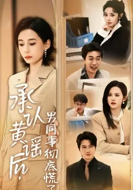 承认黄谣后，男同事彻底慌了