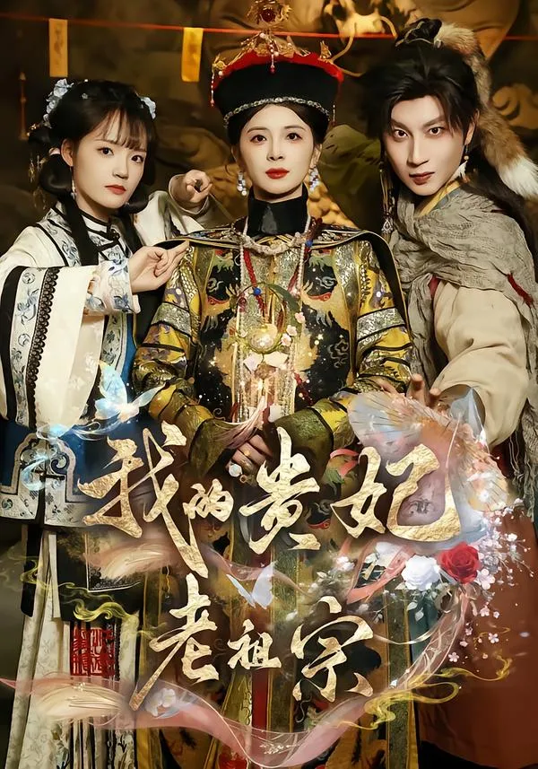 我的贵妃老祖宗