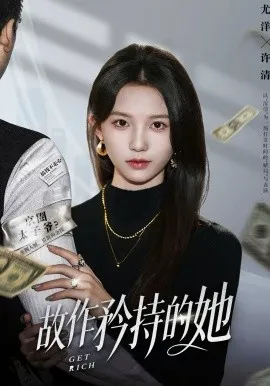 故作矜持的她