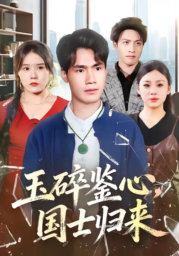 玉碎鉴心，国士归来