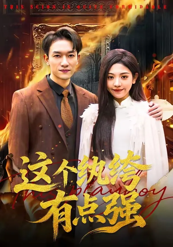 这个纨绔有点强