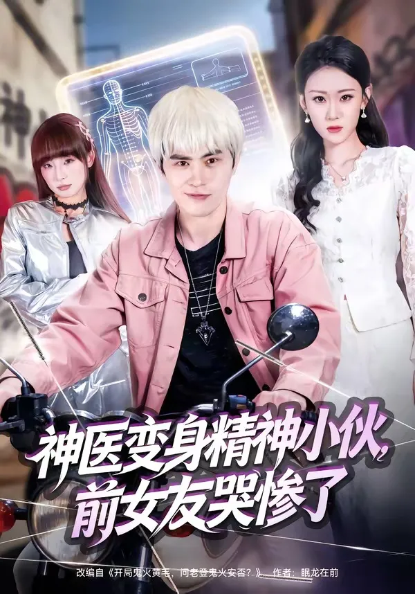 神医变身精神小伙，前女友哭惨了