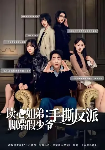 读心姐弟：脚踹假少爷手撕反派