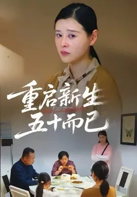 五十岁重启人生2026