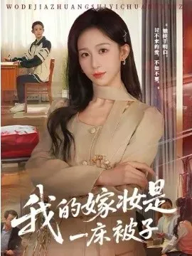 我的嫁妆是一床被子