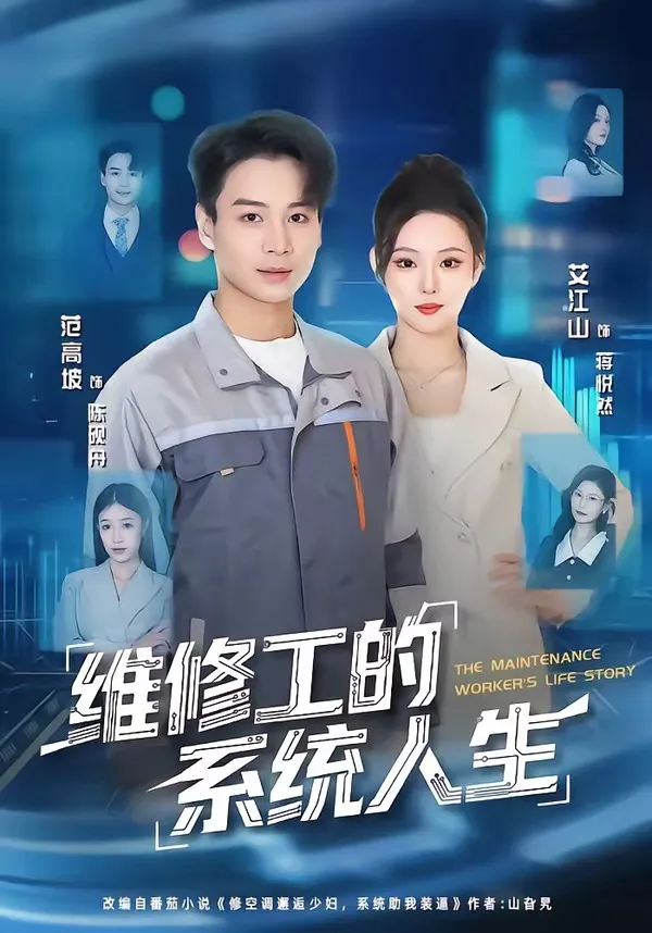 维修工的系统人生