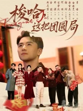 梭哈，这把团圆局