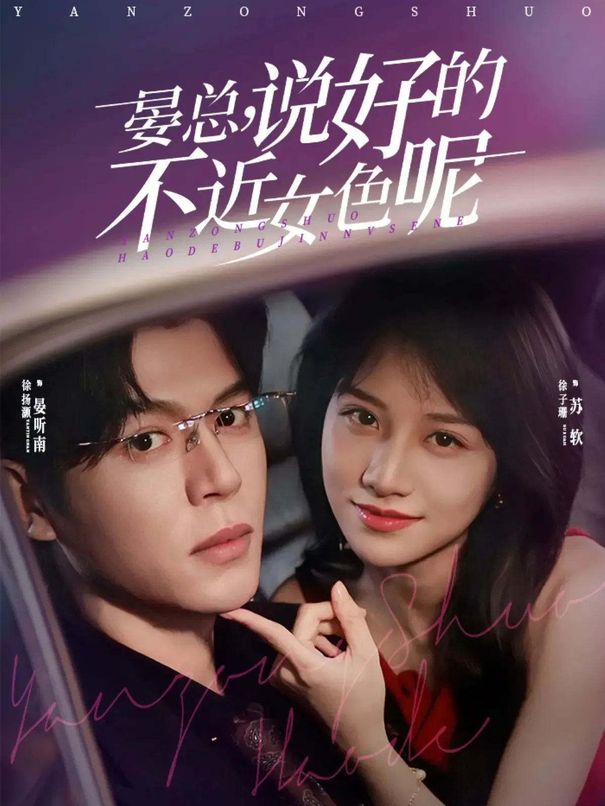 晏总，说好的不近女色呢