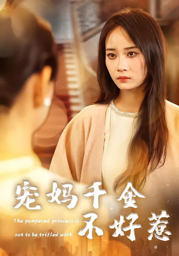 宠妈千金不好惹