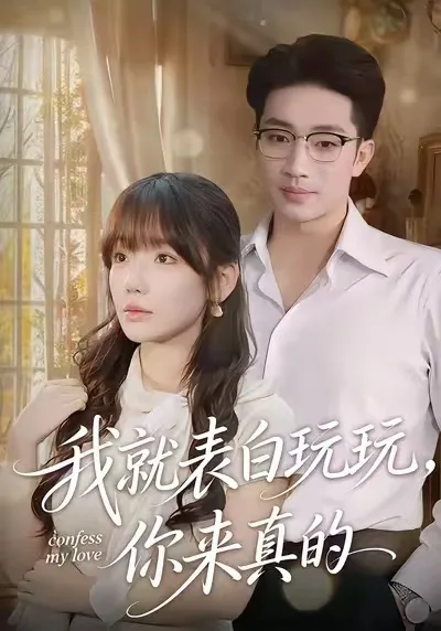 我就表白玩玩，你来真的