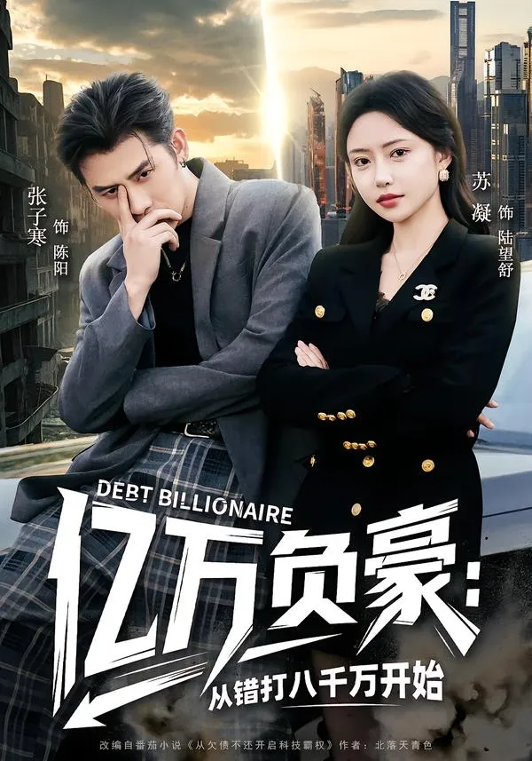 亿万负豪：从错打八千万开始