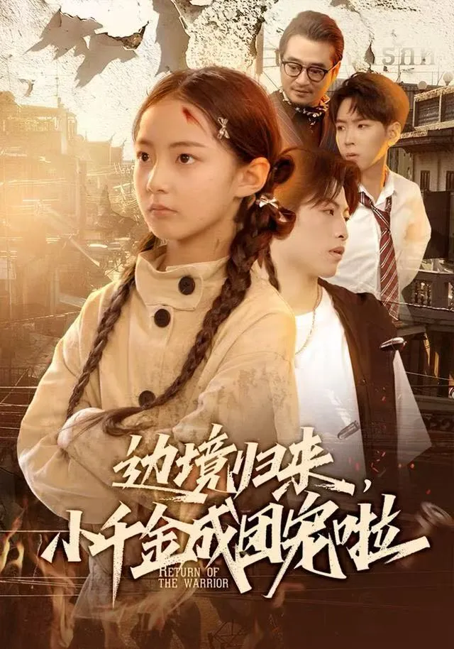 边境归来，小千金成团宠啦