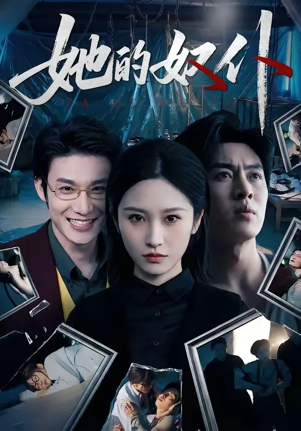 她的奴仆