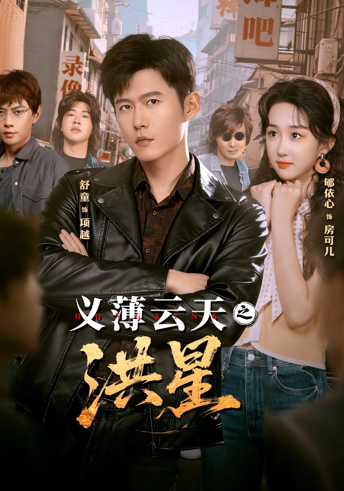 义薄云天之洪星