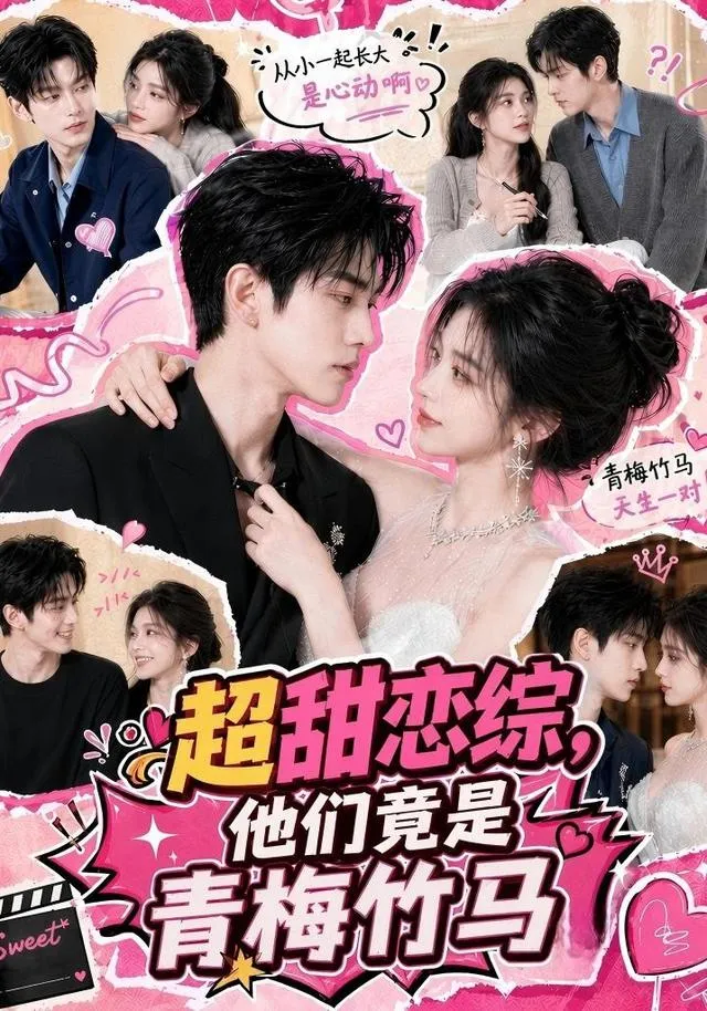 超甜恋综，他们竟是青梅竹马