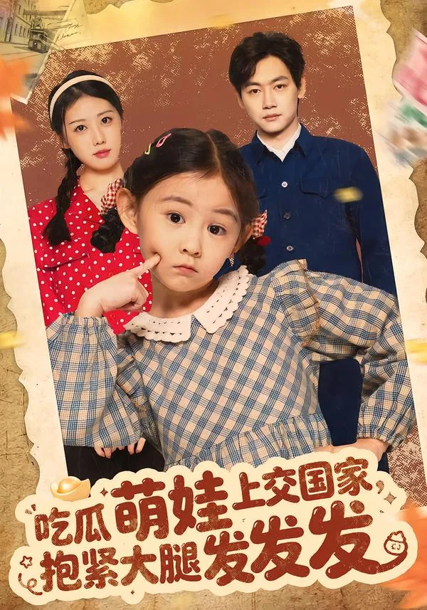 吃瓜萌娃上交国家，抱紧大腿发发发