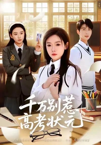 千万别惹高考状元