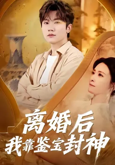 离婚后我靠鉴宝封神
