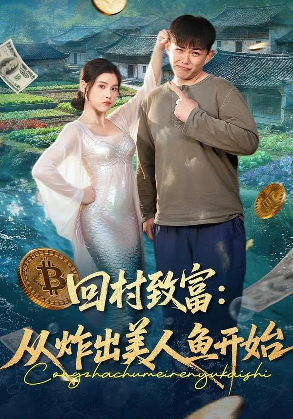 回村致富：从炸出美人鱼开始