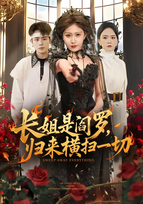 长姐是阎罗，归来横扫一切