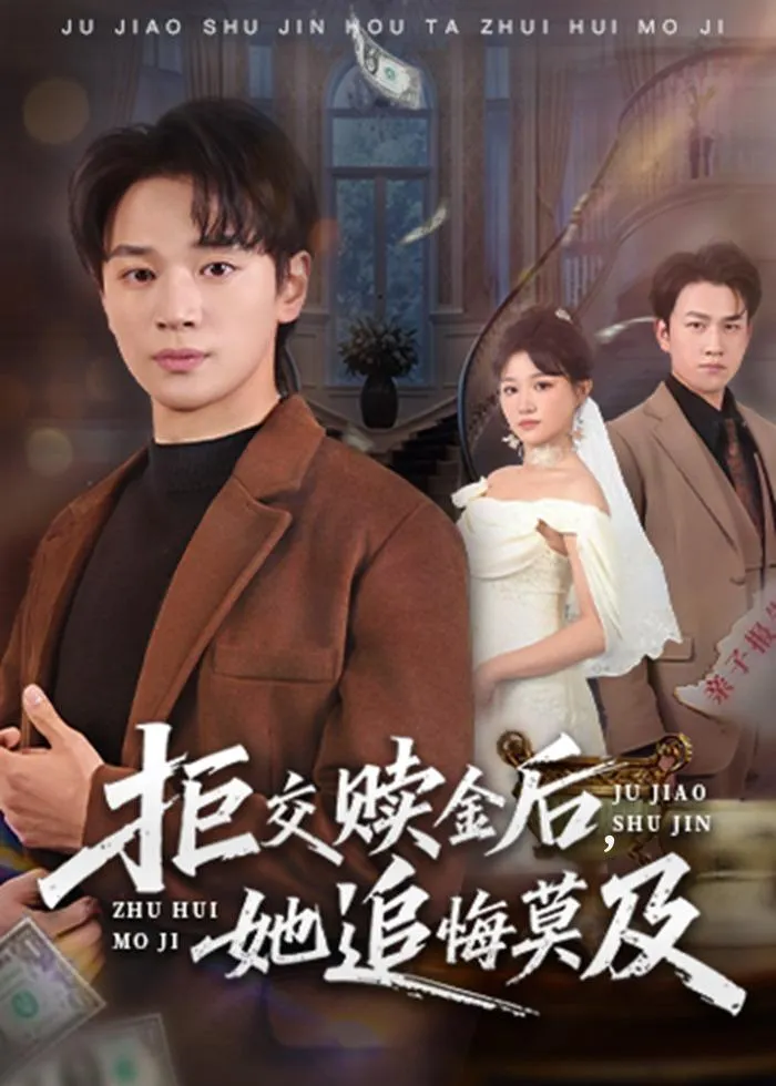 拒交赎金后，她追悔莫及