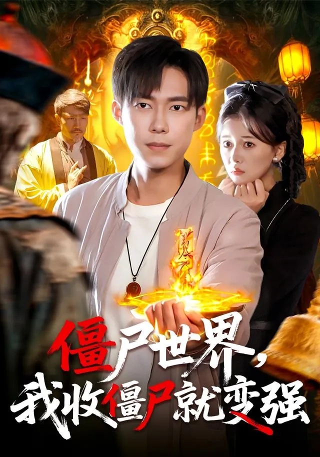 僵尸世界我收僵尸就变强
