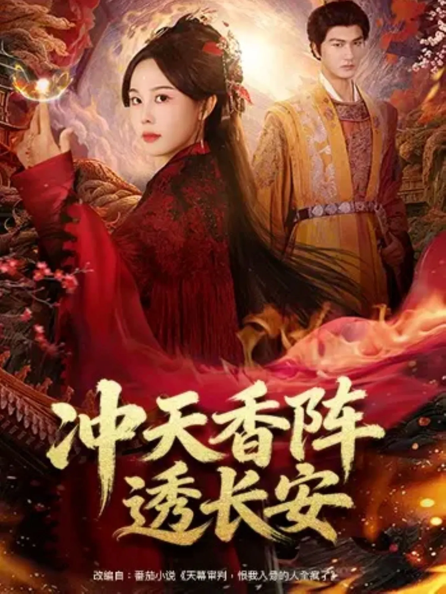 冲天香阵透长安