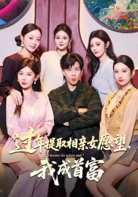 过年提取相亲女愿望，我成首富