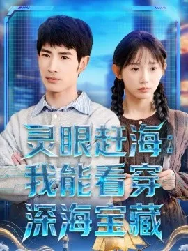 灵眼赶海：我能看穿深海宝藏