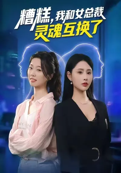 糟糕，我和女总裁灵魂互换了