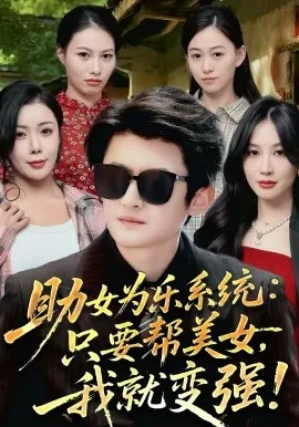 助女为乐系统：只要帮美女，我就变强