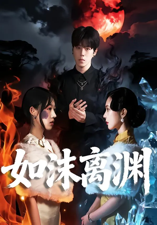 如沫离渊