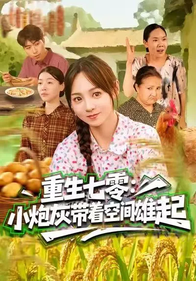 重生七零：小炮灰带着空间雄起