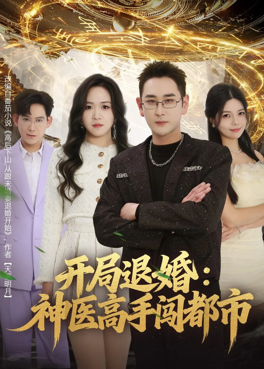 开局退婚：神医高手闯都市