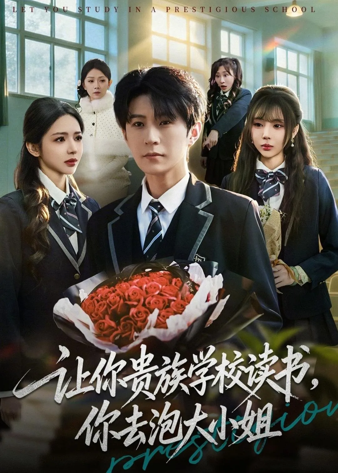 让你贵族学校读书，你去泡大小姐