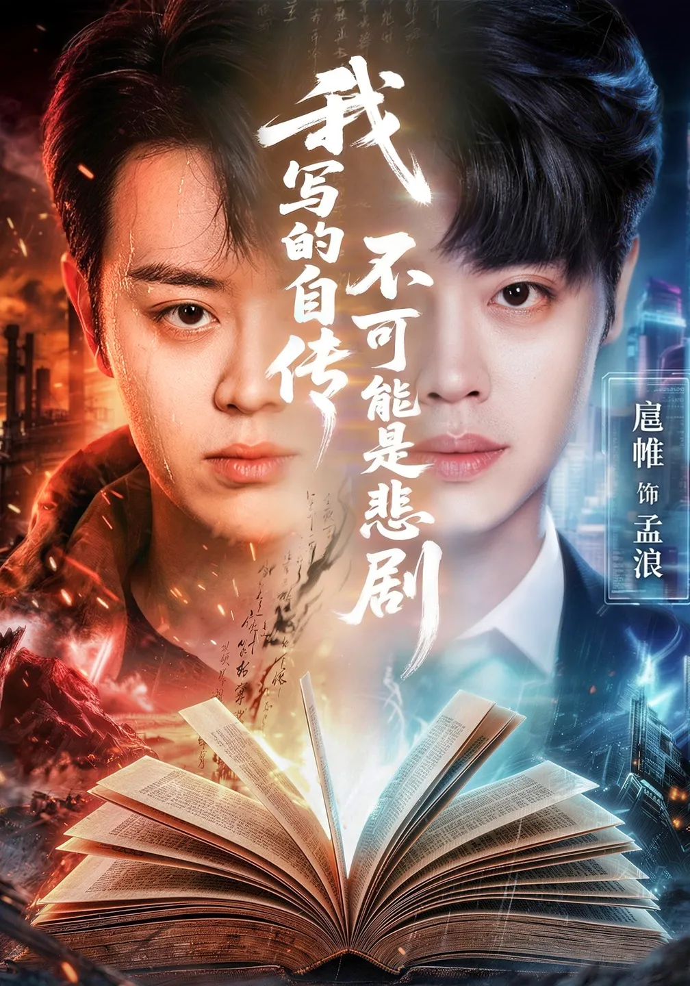 我写的自传不可能是悲剧