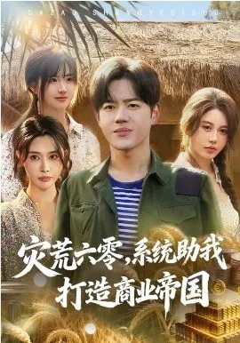 灾荒六零：系统助我打造商业帝国