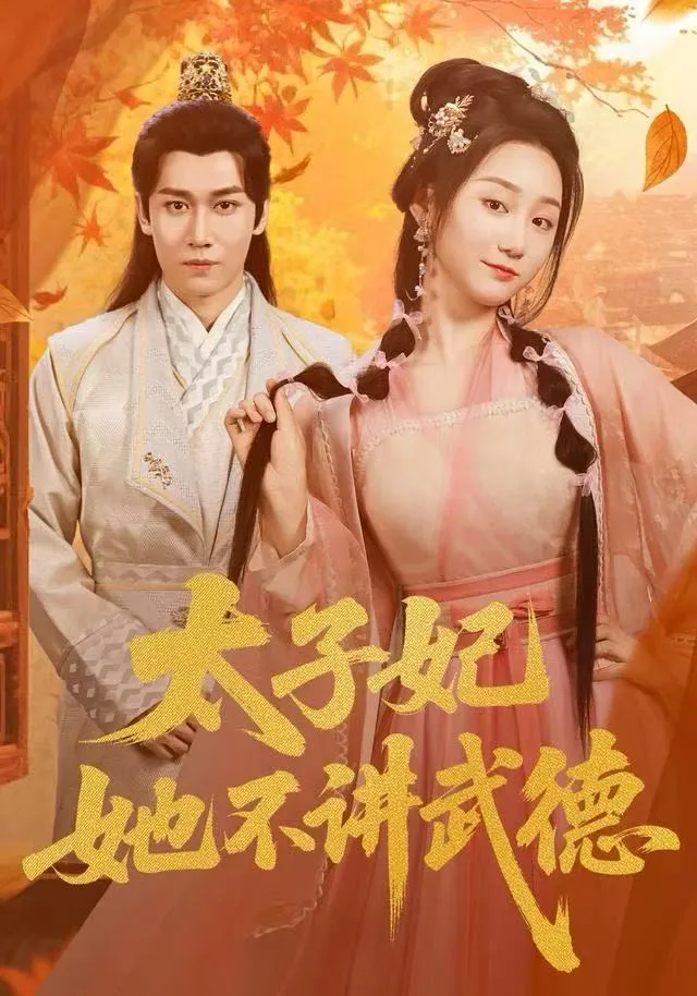 太子妃她不讲武德