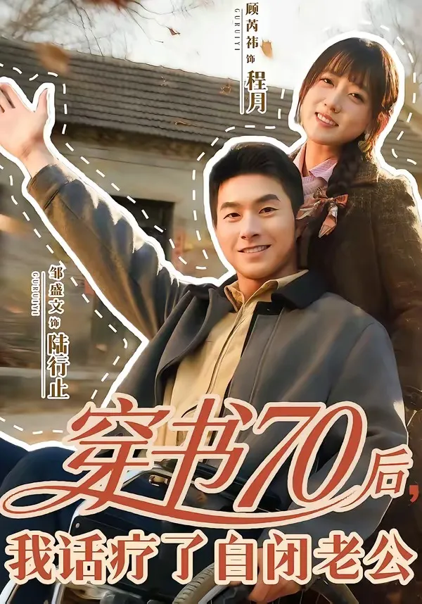 穿书70后，我话疗了自闭老公