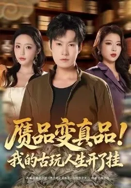 赝品变真品！我的古玩人生开了挂