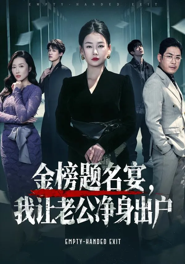 金榜题名宴，我让老公净身出户