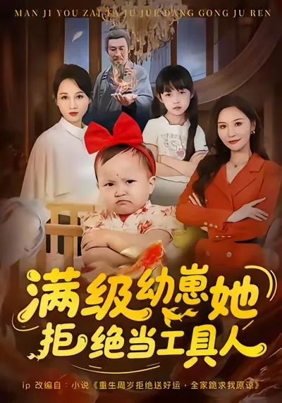 满级幼崽她拒绝当工具人