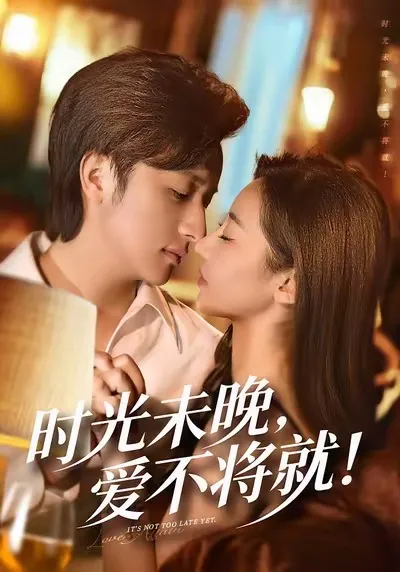 时光未晚爱不将就