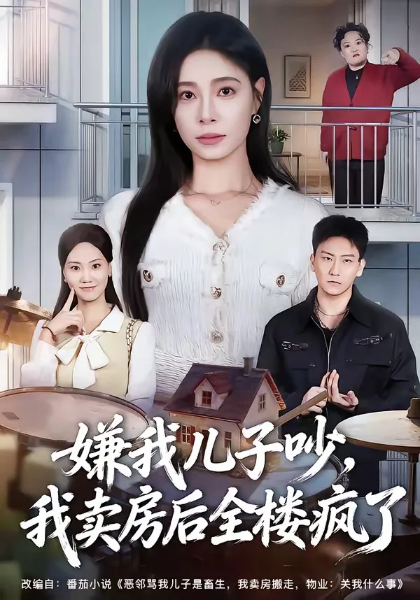 嫌我儿子吵，我卖房后全楼疯了