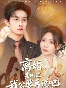 离婚，先问过我公婆再说吧