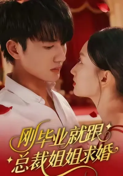 刚毕业就跟总裁姐姐求婚
