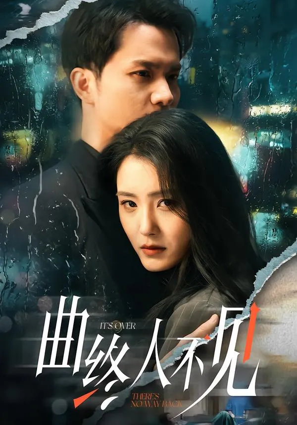 曲终人不见