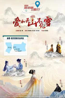 爱如天山不化雪