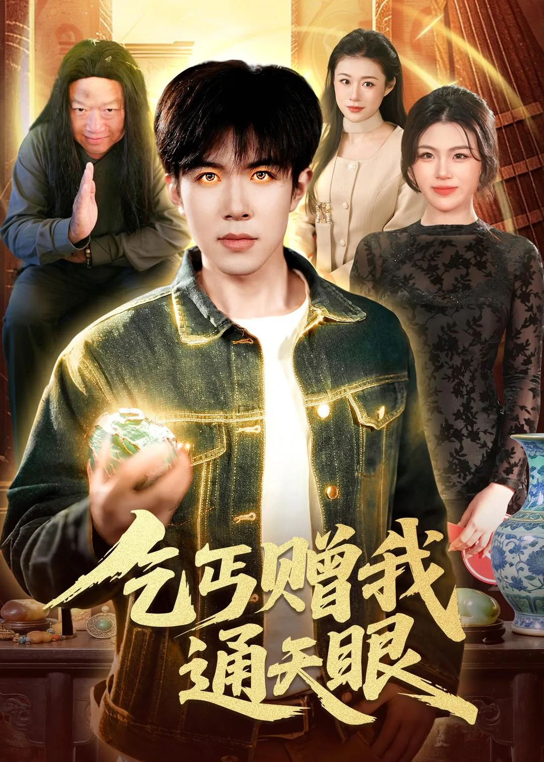 乞丐赠我通天眼